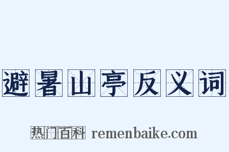 避暑山亭反义词是什么意思的图片